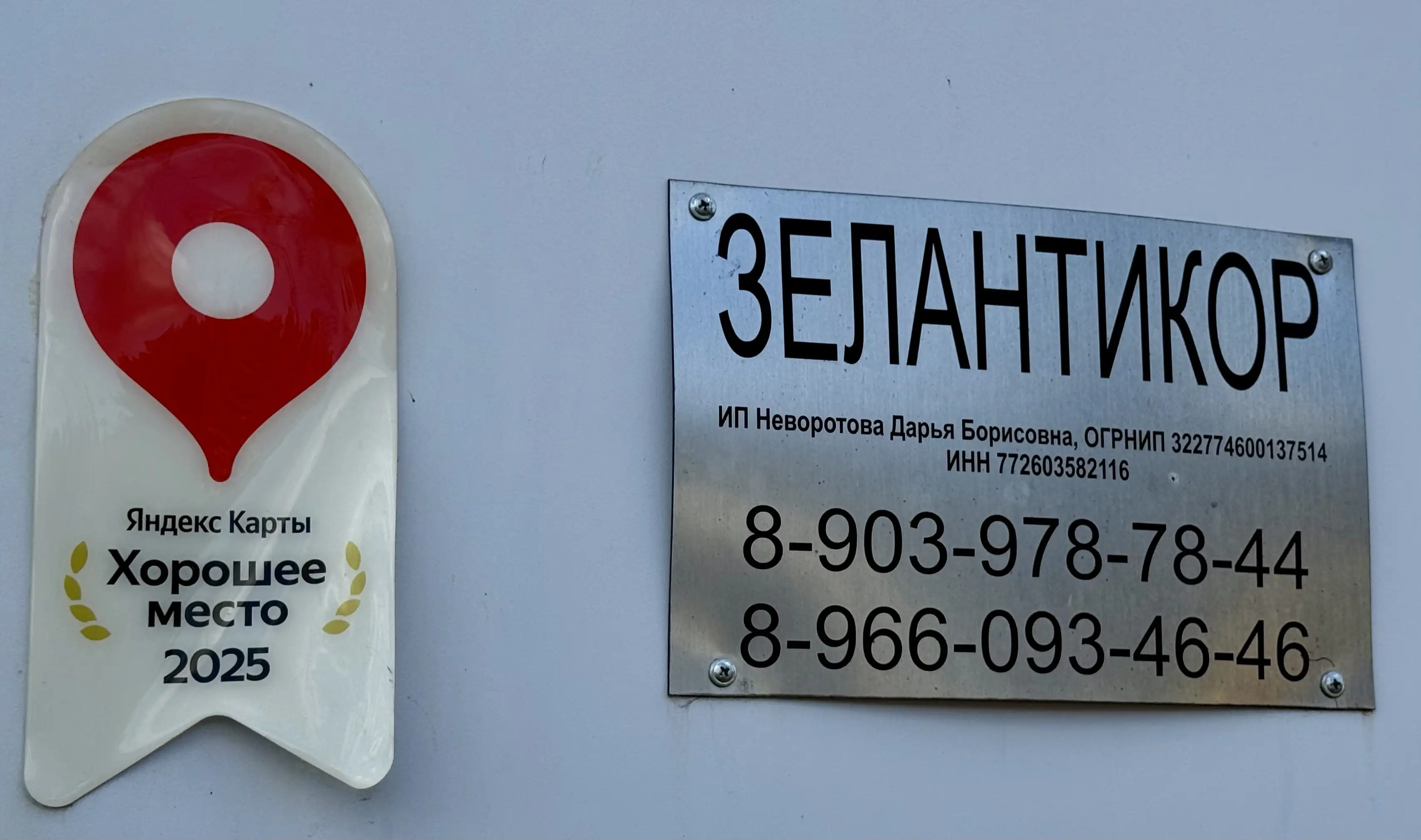 Зелантикор — вывеска